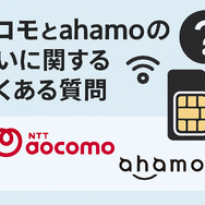 ドコモとahamoの違いは？料金や通信速度を比較！
