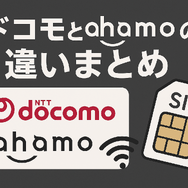 ドコモとahamoの違いは？料金や通信速度を比較！