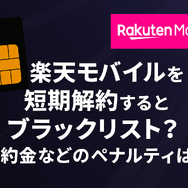楽天モバイルを短期解約するとブラックリスト？違約金などのペナルティは？