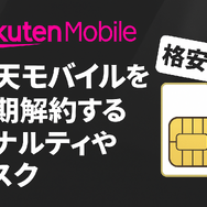 楽天モバイルを短期解約するとブラックリスト？違約金などのペナルティは？