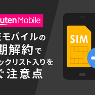 楽天モバイルを短期解約するとブラックリスト？違約金などのペナルティは？
