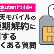 楽天モバイルを短期解約するとブラックリスト？違約金などのペナルティは？