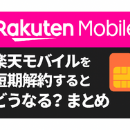 楽天モバイルを短期解約するとブラックリスト？違約金などのペナルティは？