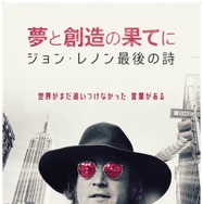 夢と創造の果てに　ジョン・レノン最後の詩 1枚目の写真・画像
