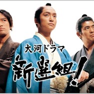 大河ドラマ「新選組！」