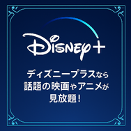 ディズニープラスの評判は悪い？利用者の口コミや料金を徹底調査！