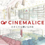 「CineMalice シネマリス」