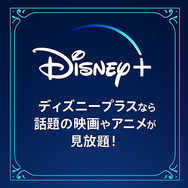 ディズニープラスでの同時視聴のやり方は？家族や友達とアカウント共有できるのかも解説