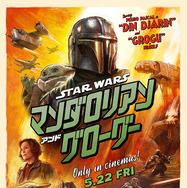 スター・ウォーズ／マンダロリアン・アンド・グローグー 2枚目の写真・画像