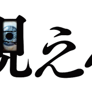 『視える』© 2023 Shudder / Keeper Pictures Limited / Nowhere Content Inc　All Rights Reserved