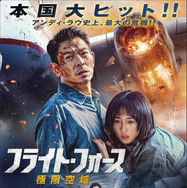 『フライト・フォース 極限空域』© 2024 Universe Entertainment Limited All Rights Reserved