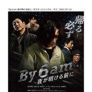 『By 6 am　夜が明ける前に』©2025 aexinc.