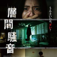 層間騒音 1枚目の写真・画像