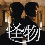 「怪物」（C）AbemaTV, Inc.