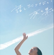 話したりない夜の果て Days gone by 1枚目の写真・画像