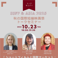 SSFF＆ASIA2025秋の国際短編映画祭