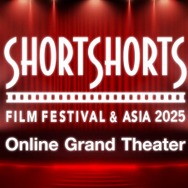 SSFF＆ASIA2025秋の国際短編映画祭