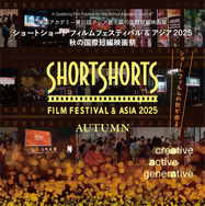 SSFF＆ASIA2025秋の国際短編映画祭