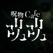 カフェ「呪物cafeジュジュ」