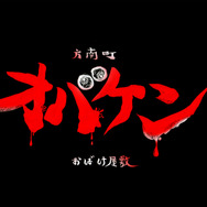 株式会社HLC 方南町お化け屋敷オバケン