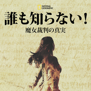 「誰も知らない！魔女裁判の真実」©Dash Productions Services LTD