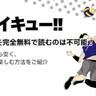 ハイキュー‼全巻無料は可能？お得に安心して楽しむ方法を徹底解説！アニメ視聴方法も紹介