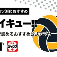 ハイキュー‼全巻無料は可能？お得に安心して楽しむ方法を徹底解説！アニメ視聴方法も紹介