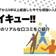 ハイキュー‼全巻無料は可能？お得に安心して楽しむ方法を徹底解説！アニメ視聴方法も紹介
