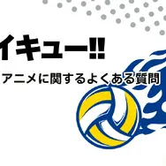 ハイキュー‼全巻無料は可能？お得に安心して楽しむ方法を徹底解説！アニメ視聴方法も紹介