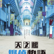 天文館探偵物語 2枚目の写真・画像