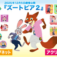 『ズートピア２』アクリルマグネットとアクリルスタンド