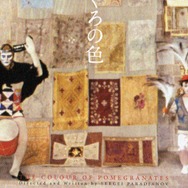 【玄里BLOG】セルゲイ・パラジャーノフ監督『ざくろの色』