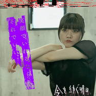 今を紡ぐ明日 2枚目の写真・画像