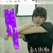 今を紡ぐ明日 2枚目の写真・画像