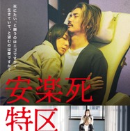 安楽死特区 1枚目の写真・画像