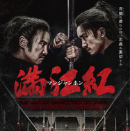 『満江紅／マンジャンホン』© 2023 Huanxi Media Group Limited(Beijing) and Yixie(Qingdao)Pictures Co., Ltd. All Rights Reserved.