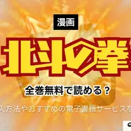 漫画『北斗の拳』は全巻無料で読める？お得な購入方法やおすすめの電子書籍サービスをご紹介！
