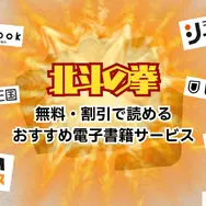 漫画『北斗の拳』は全巻無料で読める？お得な購入方法やおすすめの電子書籍サービスをご紹介！