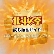 漫画『北斗の拳』は全巻無料で読める？お得な購入方法やおすすめの電子書籍サービスをご紹介！