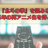 漫画『北斗の拳』は全巻無料で読める？お得な購入方法やおすすめの電子書籍サービスをご紹介！