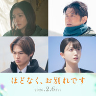 『ほどなく、お別れです』ⓒ2026「ほどなく、お別れです」製作委員会　ⓒ長月天音／小学館