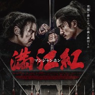 満江紅／マンジャンホン 1枚目の写真・画像