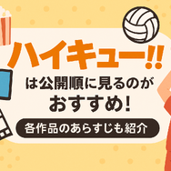 『ハイキュー!!』アニメ・映画・OVAシリーズを見る順番はこれ！VOD配信情報も紹介