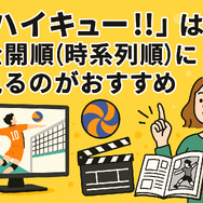 『ハイキュー!!』アニメ・映画・OVAシリーズを見る順番はこれ！VOD配信情報も紹介