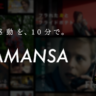 ショート映画配信サービス「SAMANSA」