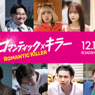『ロマンティック・キラー』©2025「ロマンティック・キラー」製作委員会　©百世渡／集英社