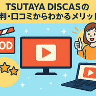TSUTAYA DISCASの評判からわかるメリットデメリットを徹底解説！