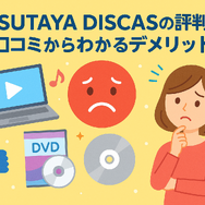 TSUTAYA DISCASの評判からわかるメリットデメリットを徹底解説！