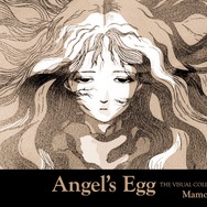 「天使のたまご THE VISUAL COLLECTION」(C) 押井守・天野喜孝・徳間書店・徳間ジャパンコミュニケーションズ
