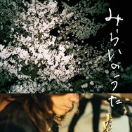 みらいのうた 1枚目の写真・画像